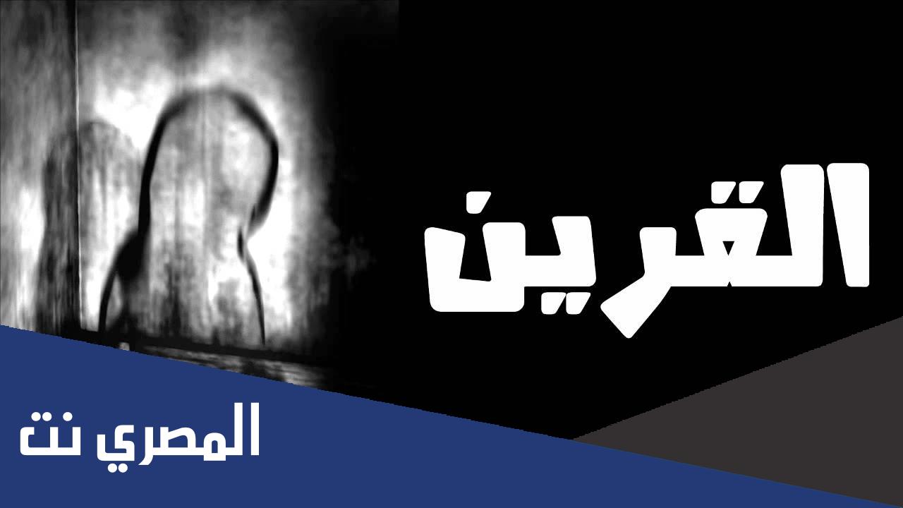 اغرب معلومات عن قرين الأنثى وكيفية تجنبه