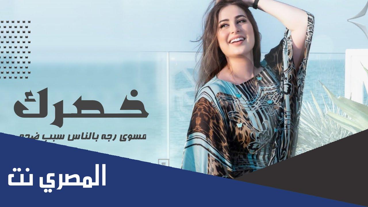 اغنية خصرك مسوي رجه كلمات مكتوبة