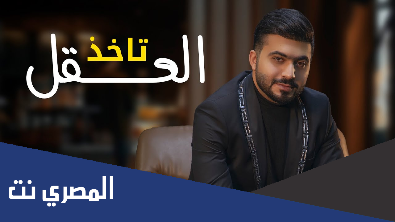 اغنية عن عيون الناس ودي امنعك كلمات