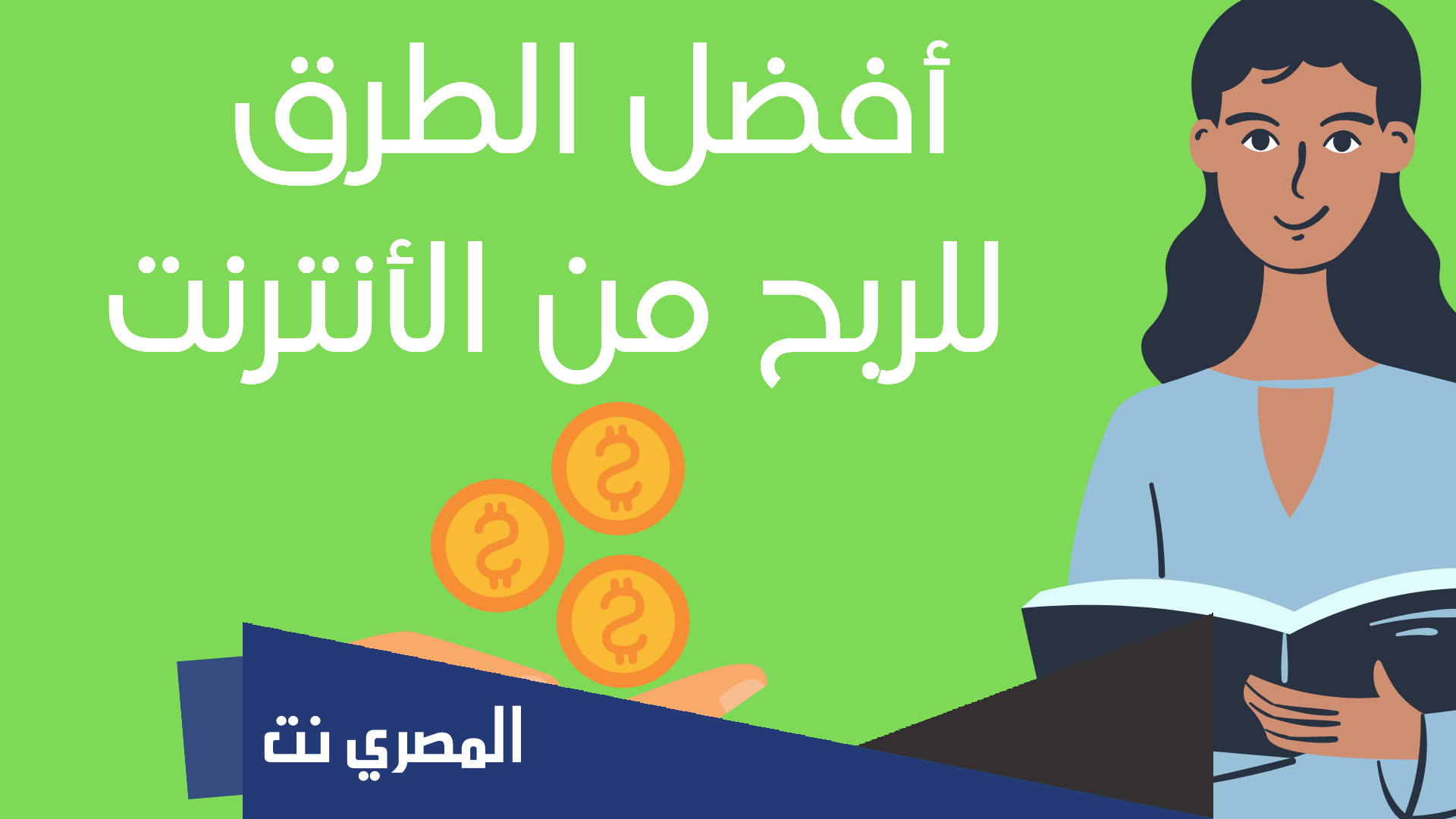 افضل 10 طرق لتحقيق الدخل من الانترنت في سنة 2022