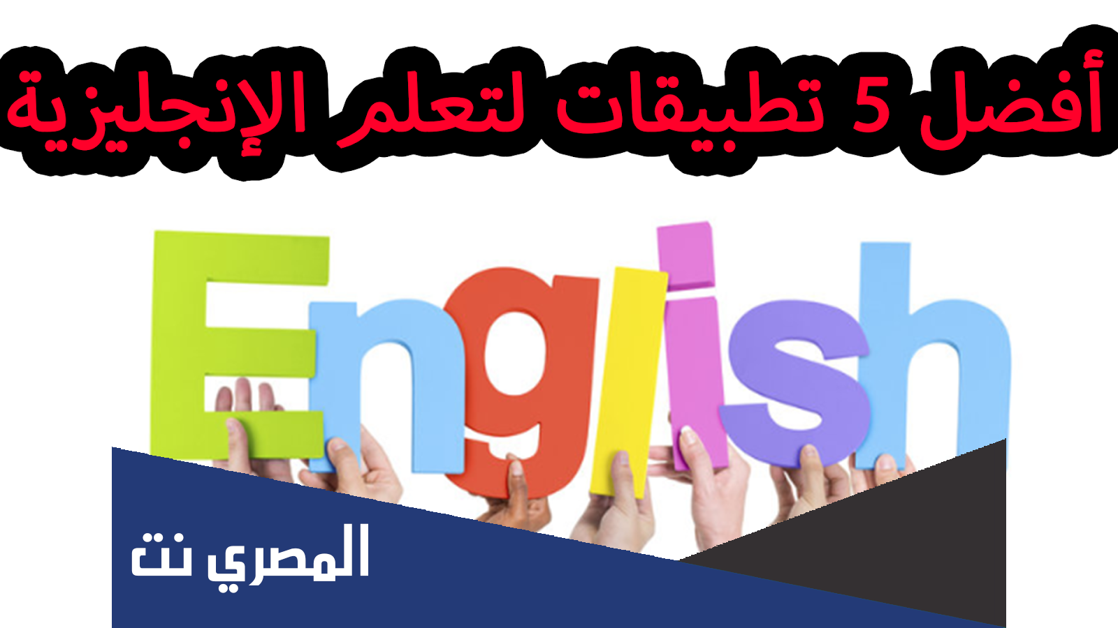 افضل تطبيق لتعلم اللغة الانجليزية 2022