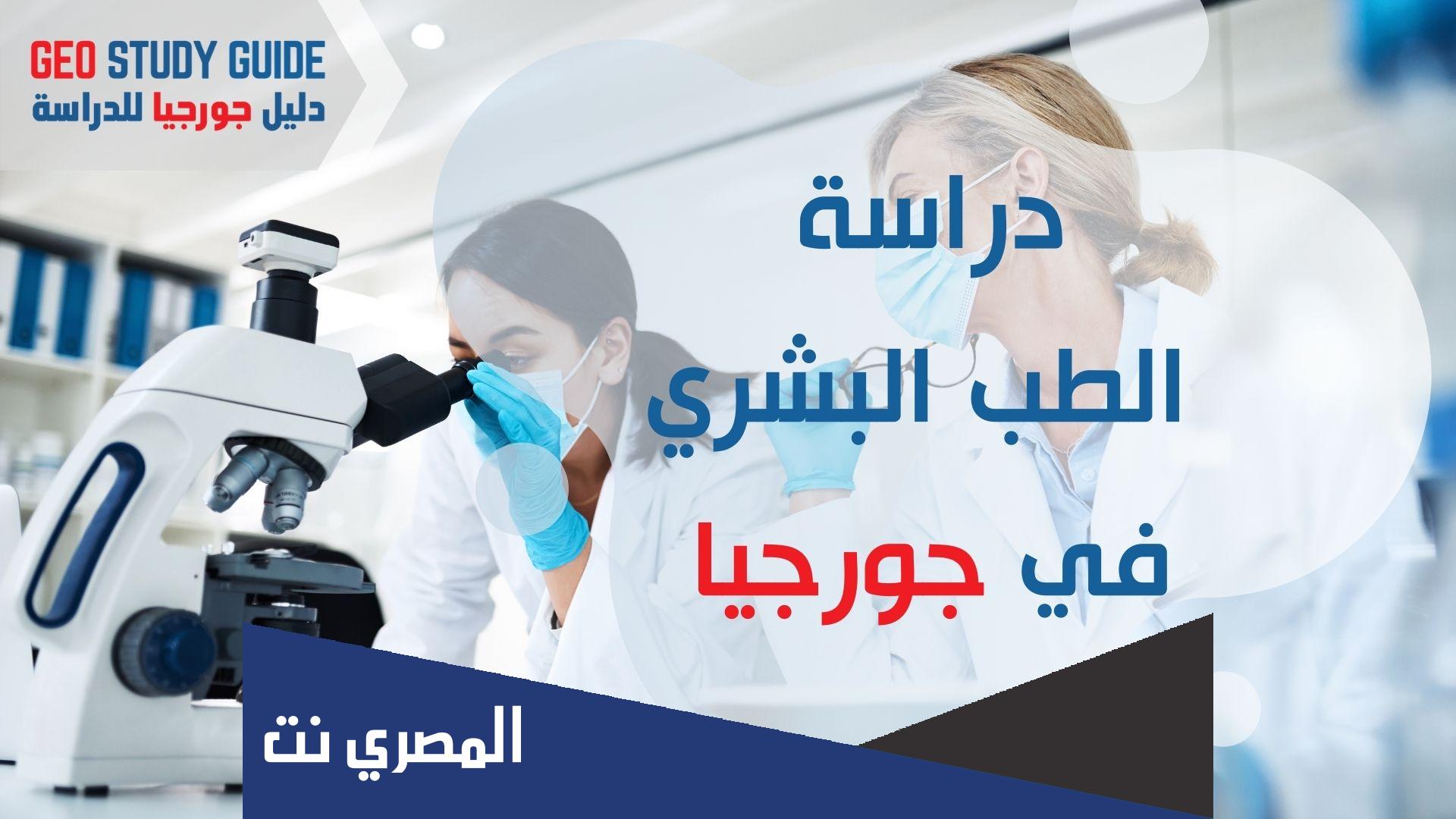 افضل جامعات جورجيا دراسة الطب 2022