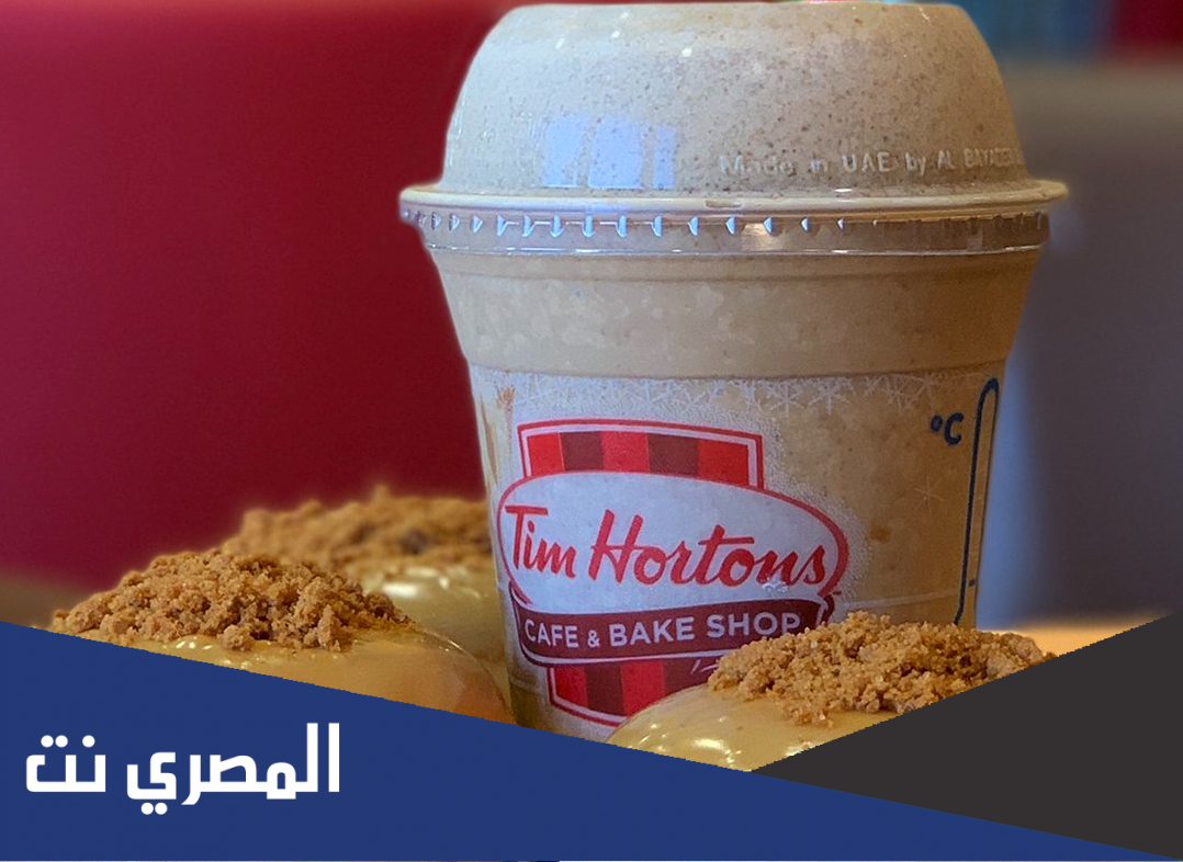 افضل مشروب في تيم هورتنز 2022
