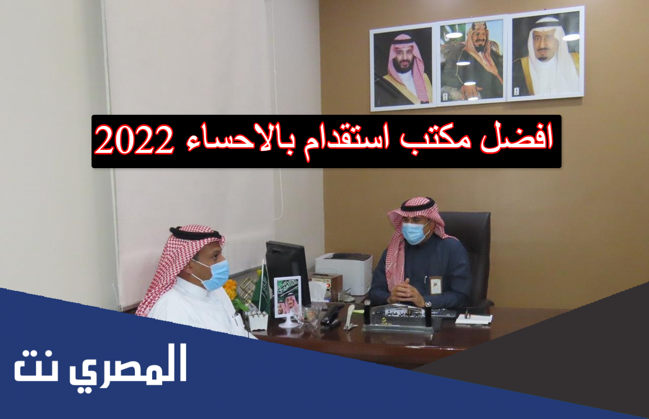 افضل مكتب استقدام بالاحساء 2022