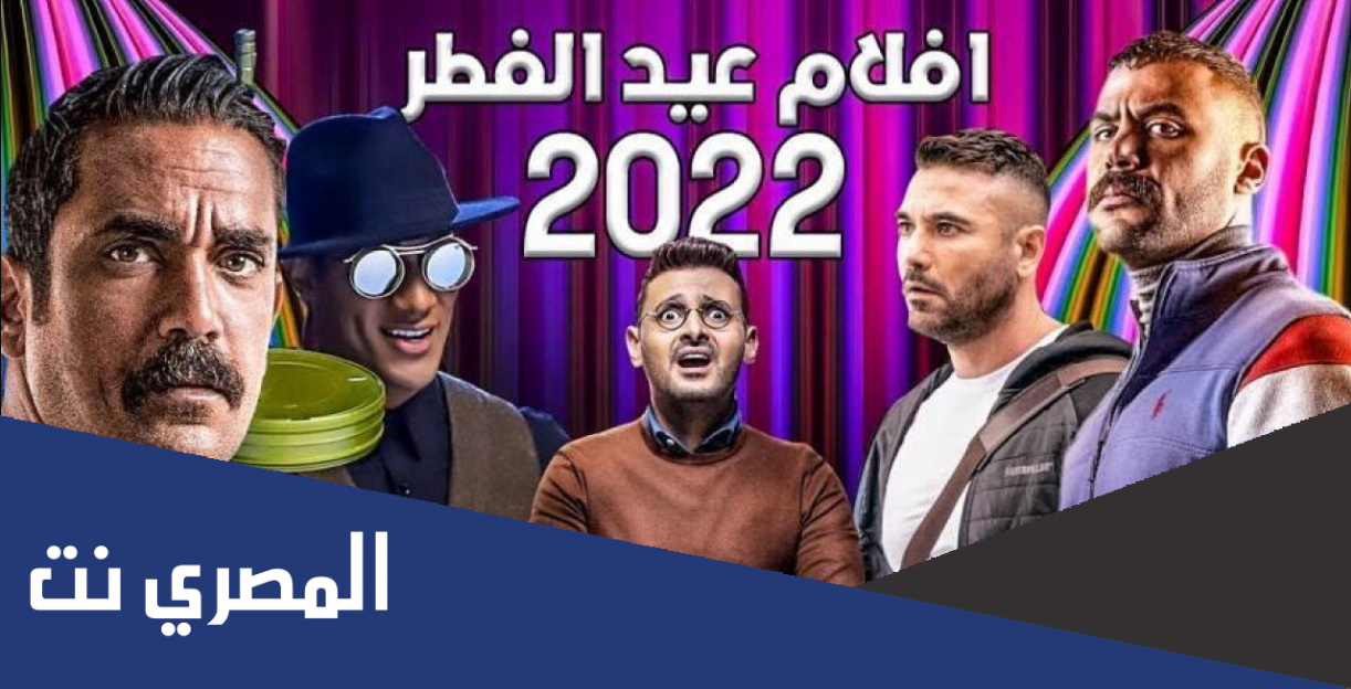 افلام عيد الاضحى 2022 مصر