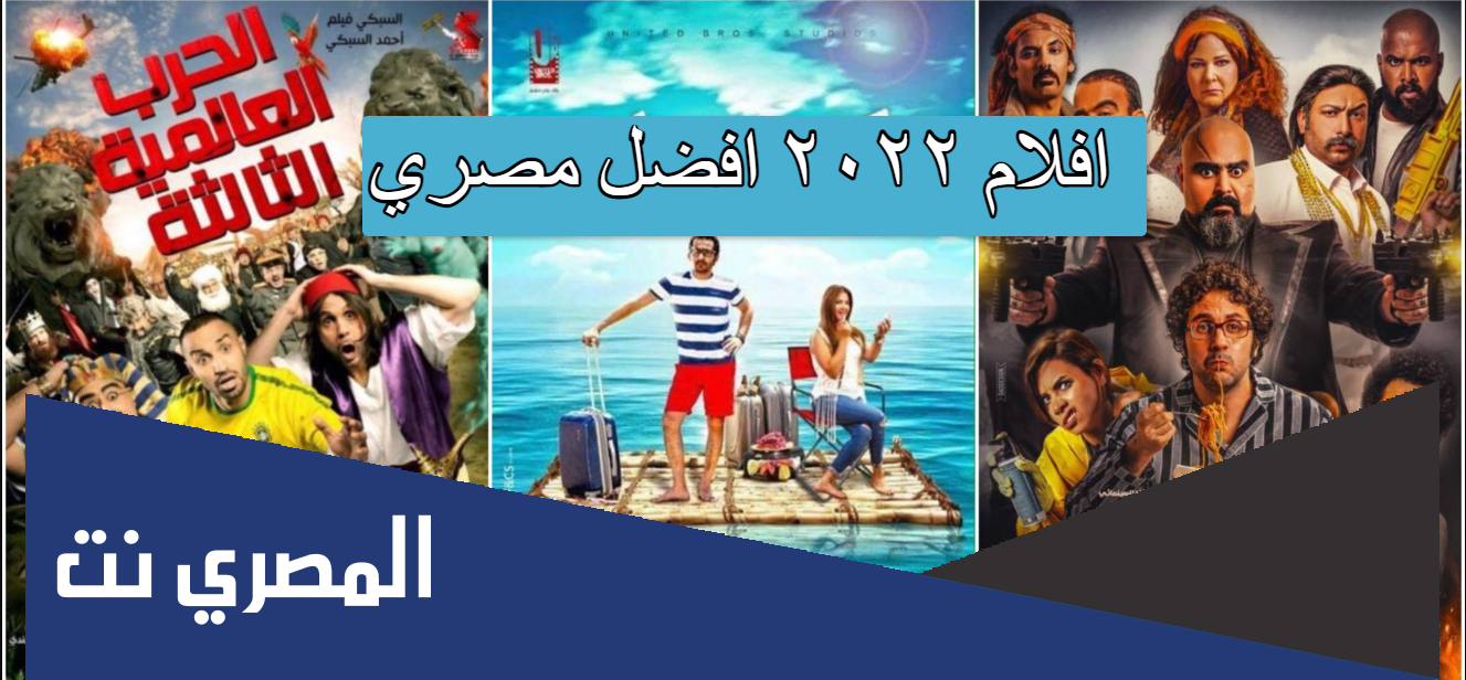 افلام ٢٠٢٢ افضل مصري