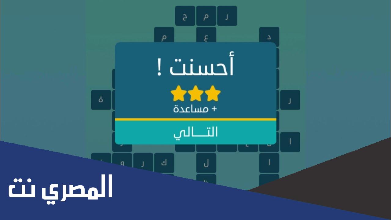 اكلة شعبية 4 حروف كلمات متقاطعة