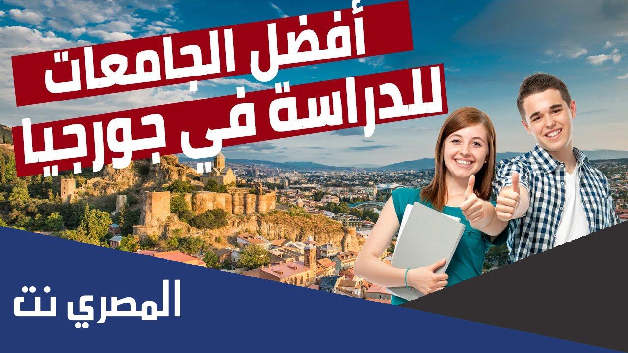 الأوراق المطلوبة في جامعات جورجيا