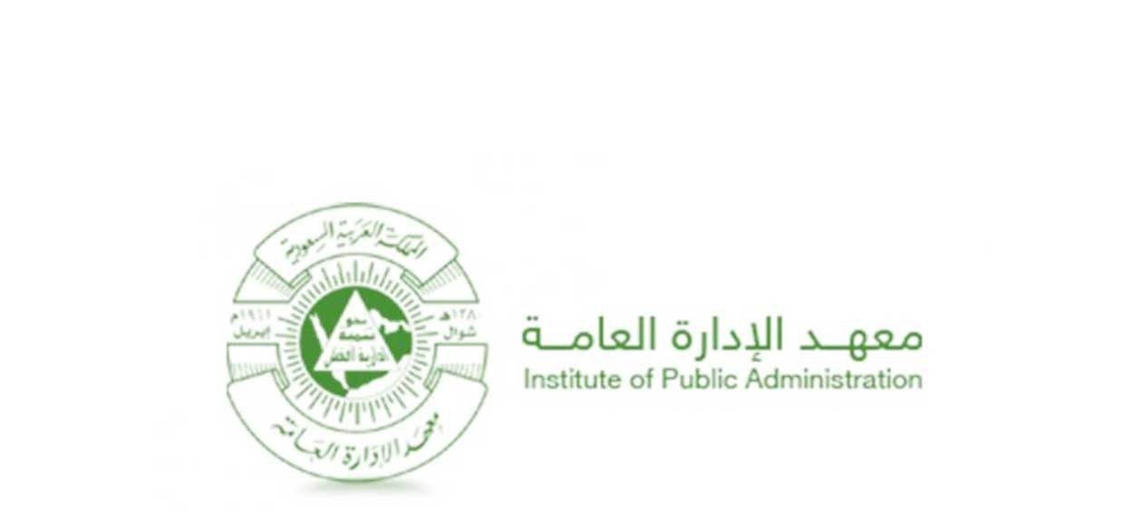 البرامج التدريبية في معهد الإدارة العامة 1444
