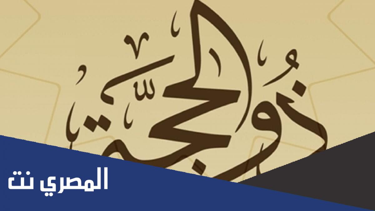 التهنئة بالعشر ذي الحجة ما حكمها