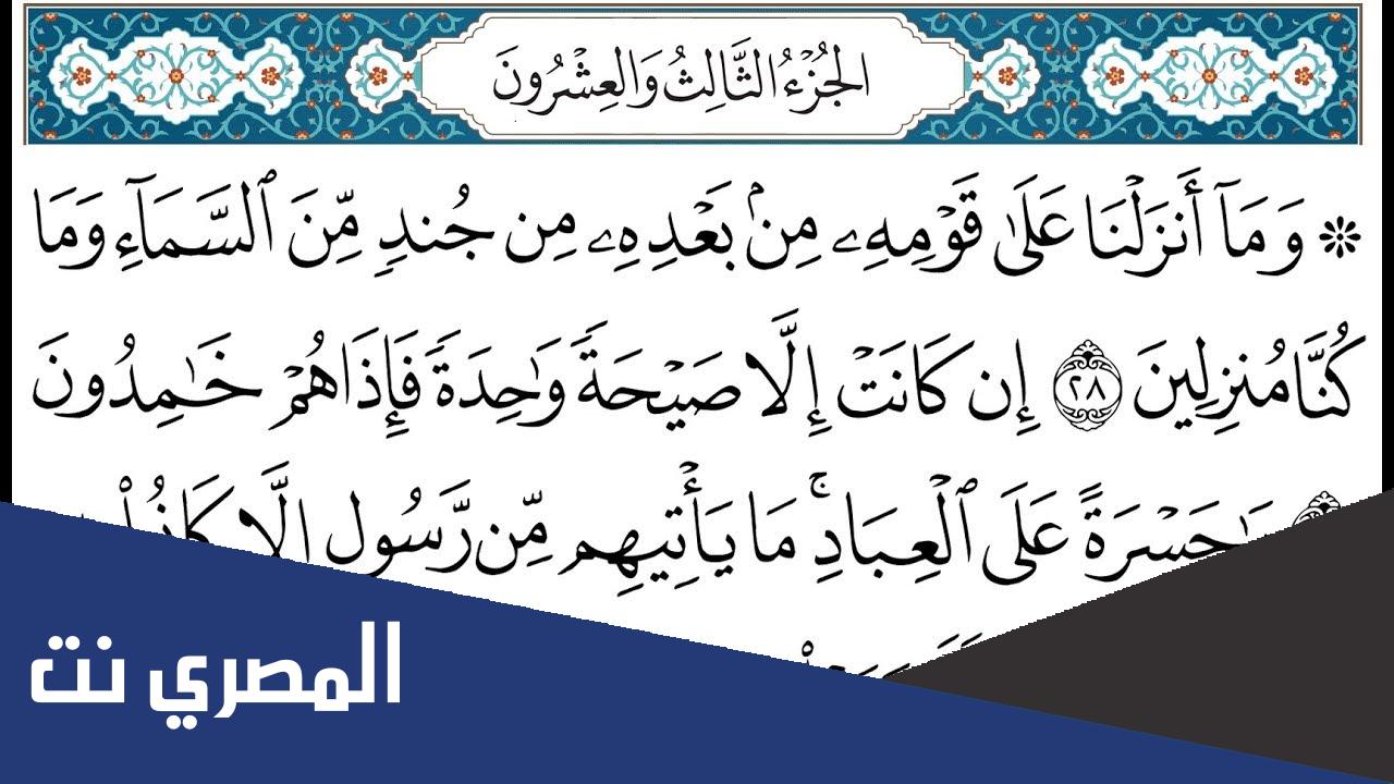 الجزء 23 من القران الكريم مكتوب بخط كبير وواضح