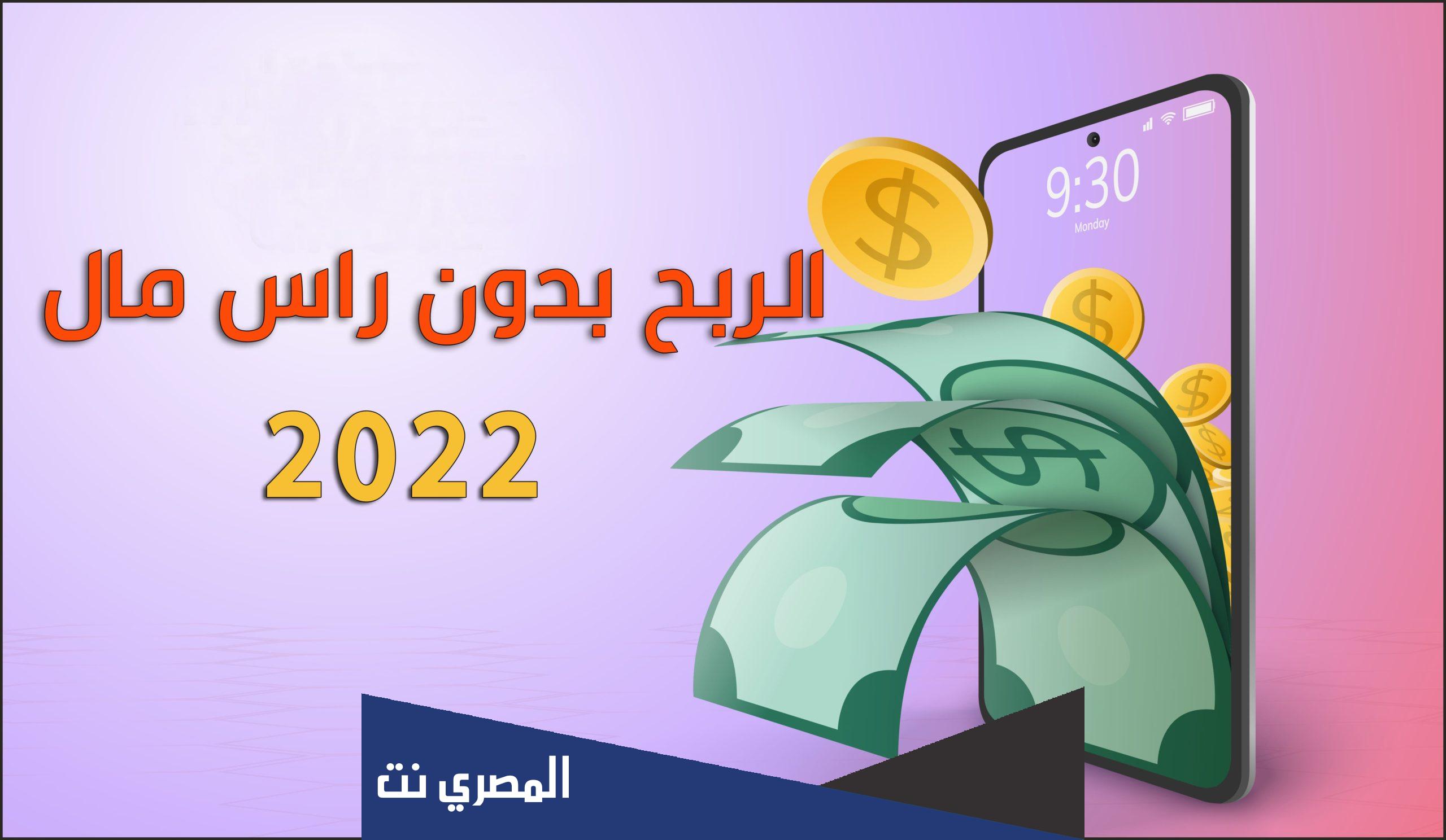 الربح من الانترنت بدون راس مال 2022
