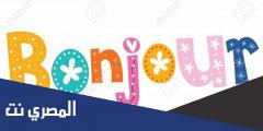الرد على بونجور بالفرنسي .. اذا احد قالك بونجور وش ترد عليه