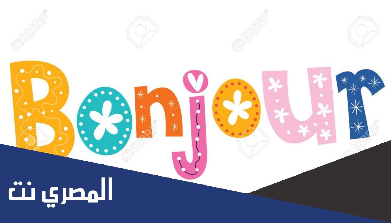 الرد على بونجور بالفرنسي .. اذا احد قالك بونجور وش ترد عليه