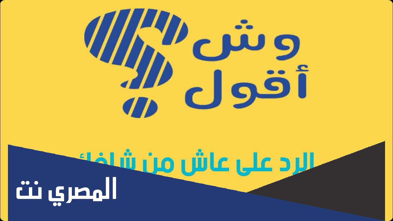 الرد على عاش من شافك