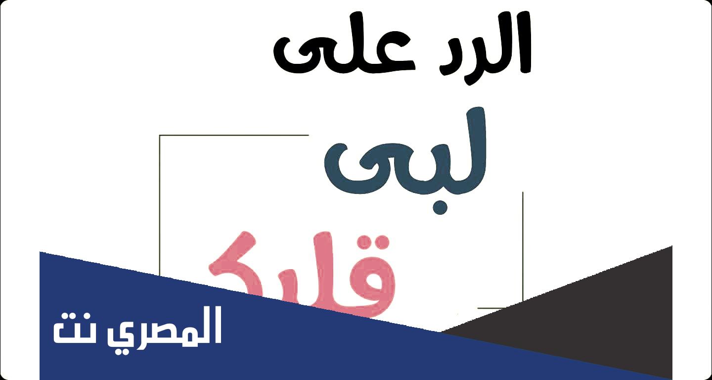 الرد على لبى قلبك وروحك