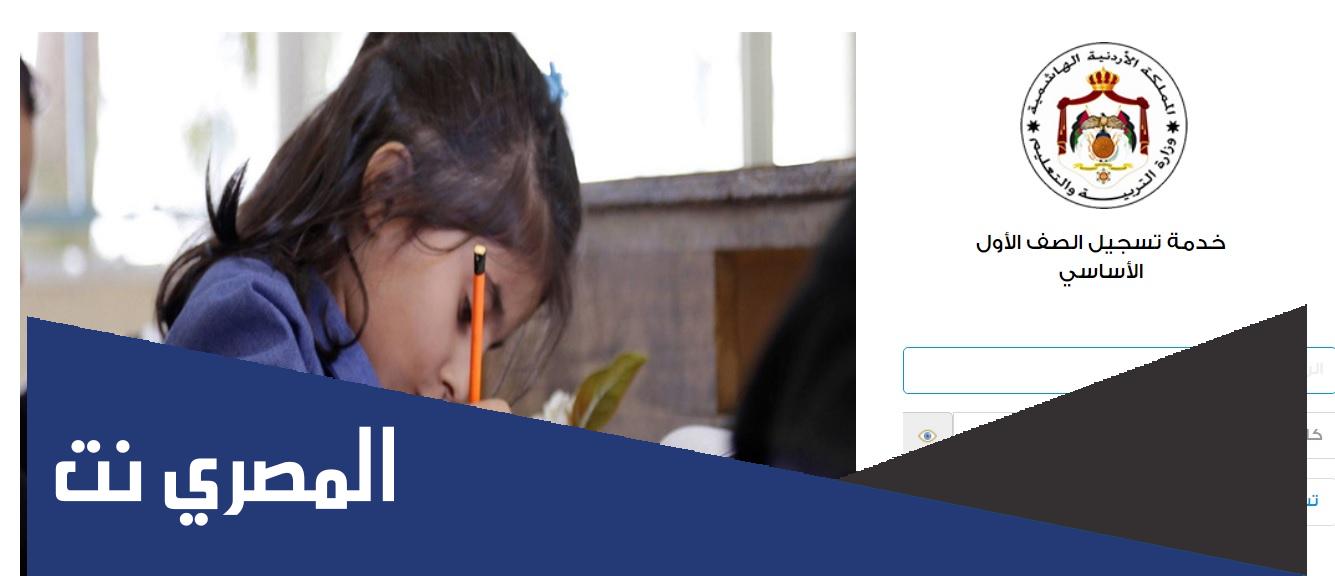 رابط تسجيل الصف الأول 2022 الأردن