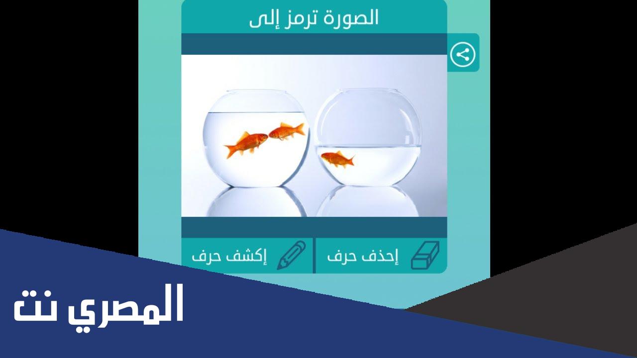 الصورة ترمز الى 4 حروف سمكة