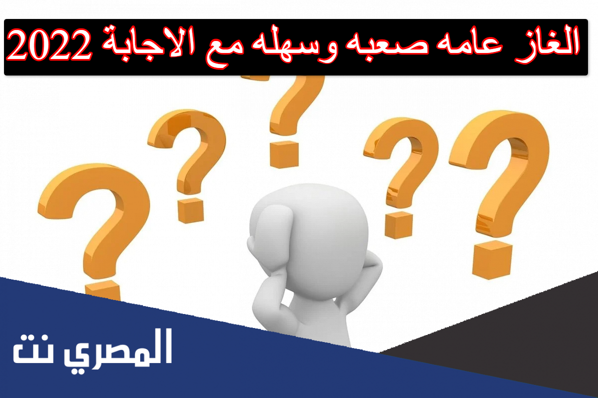 الغاز عامه صعبه وسهله مع الاجابة 2022
