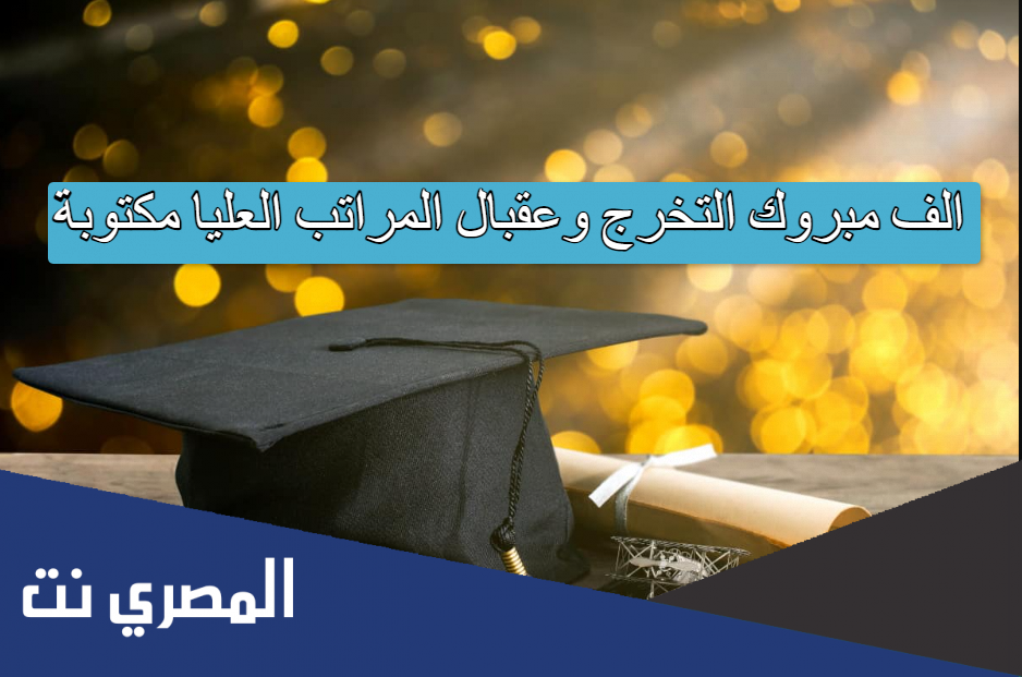 الف مبروك التخرج وعقبال المراتب العليا مكتوبة