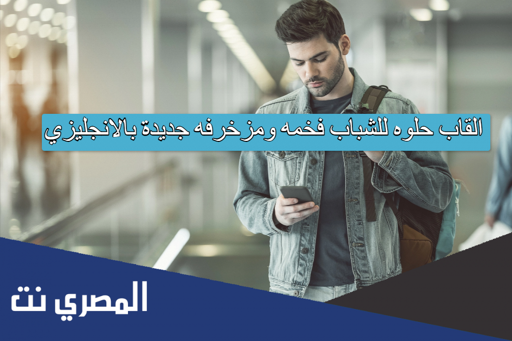القاب حلوه للشباب فخمه ومزخرفه جديدة بالانجليزي