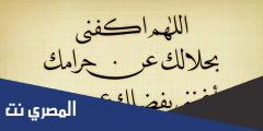 اللهم اكفني بحلالك عن حرامك وأغنني بفضلك عمن سواك تويتر