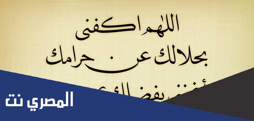 اللهم اكفني بحلالك عن حرامك وأغنني بفضلك عمن سواك تويتر