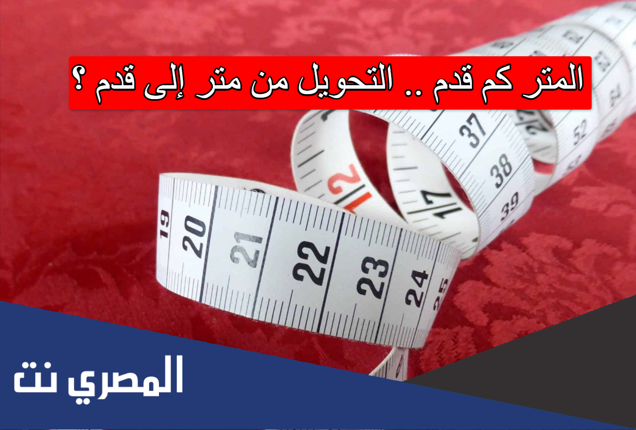 المتر كم قدم .. التحويل من متر إلى قدم