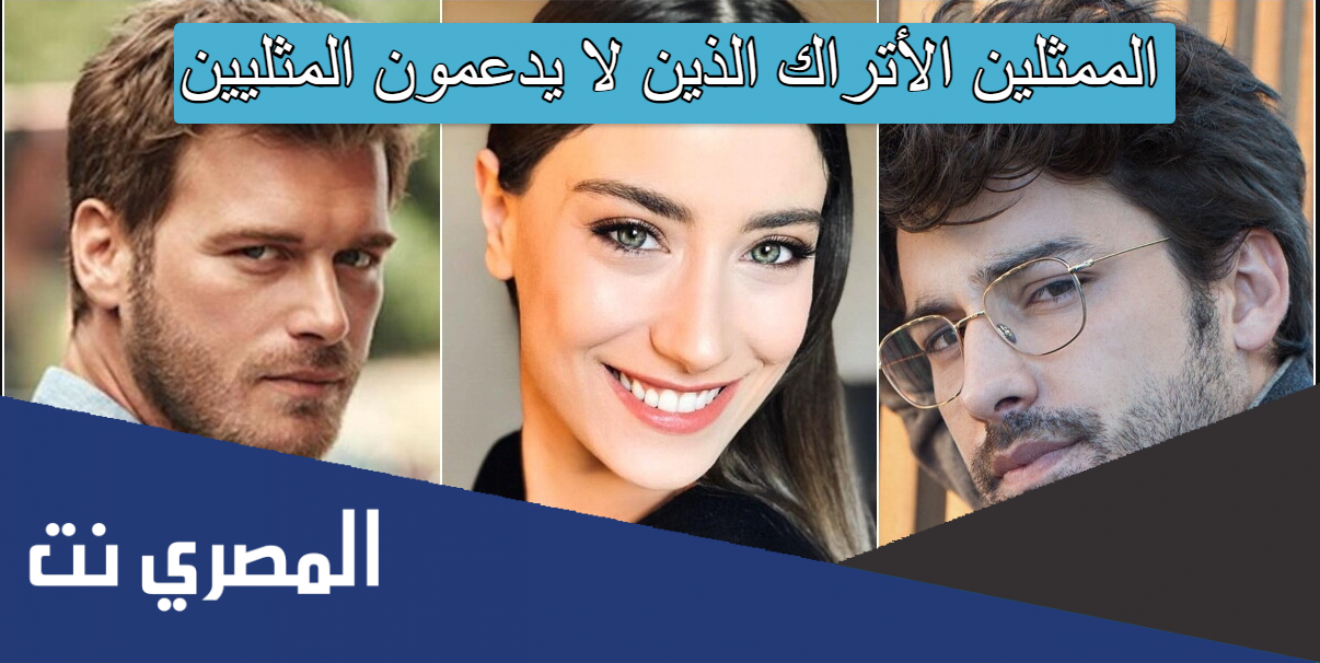 الممثلين الأتراك الذين لا يدعمون المثليين