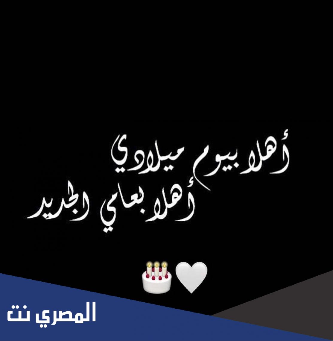 اليوم هو عيد ميلادي اليوم عام جديد من أيام العمر مضى