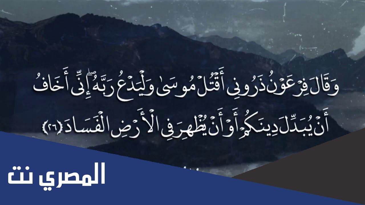 اية وقال فرعون ذروني اقتل موسى مكتوبة