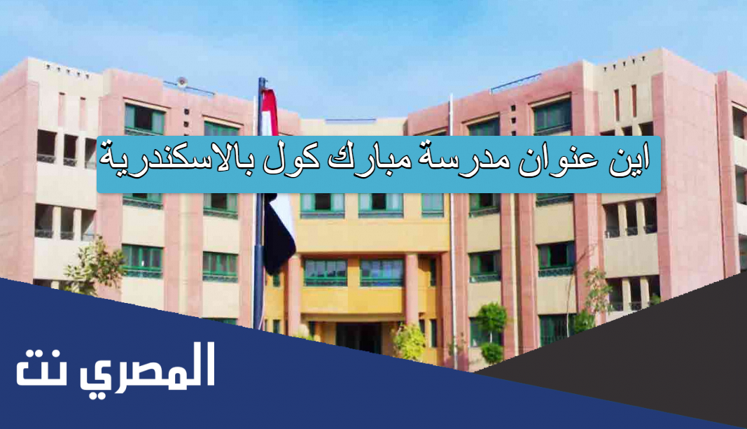 اين عنوان مدرسة مبارك كول بالاسكندرية