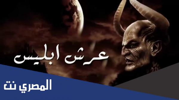 اين يقع عرش ابليس