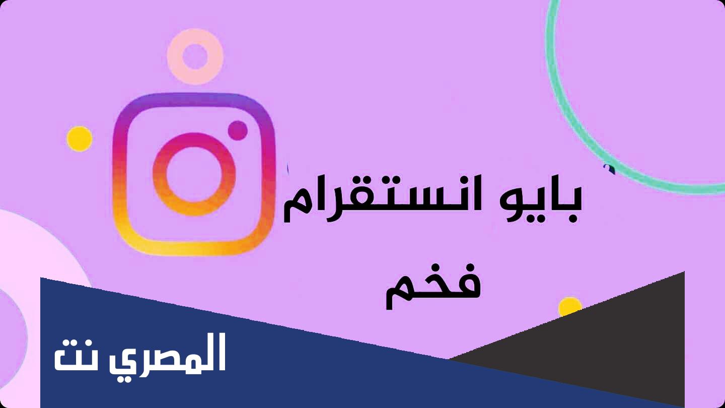 بايو انستا جاهز تعريفي