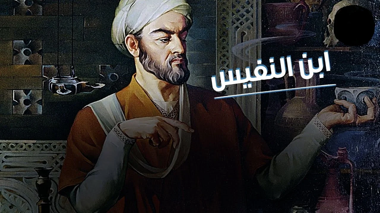 بحث عن ابن النفيس كامل جاهز كامل