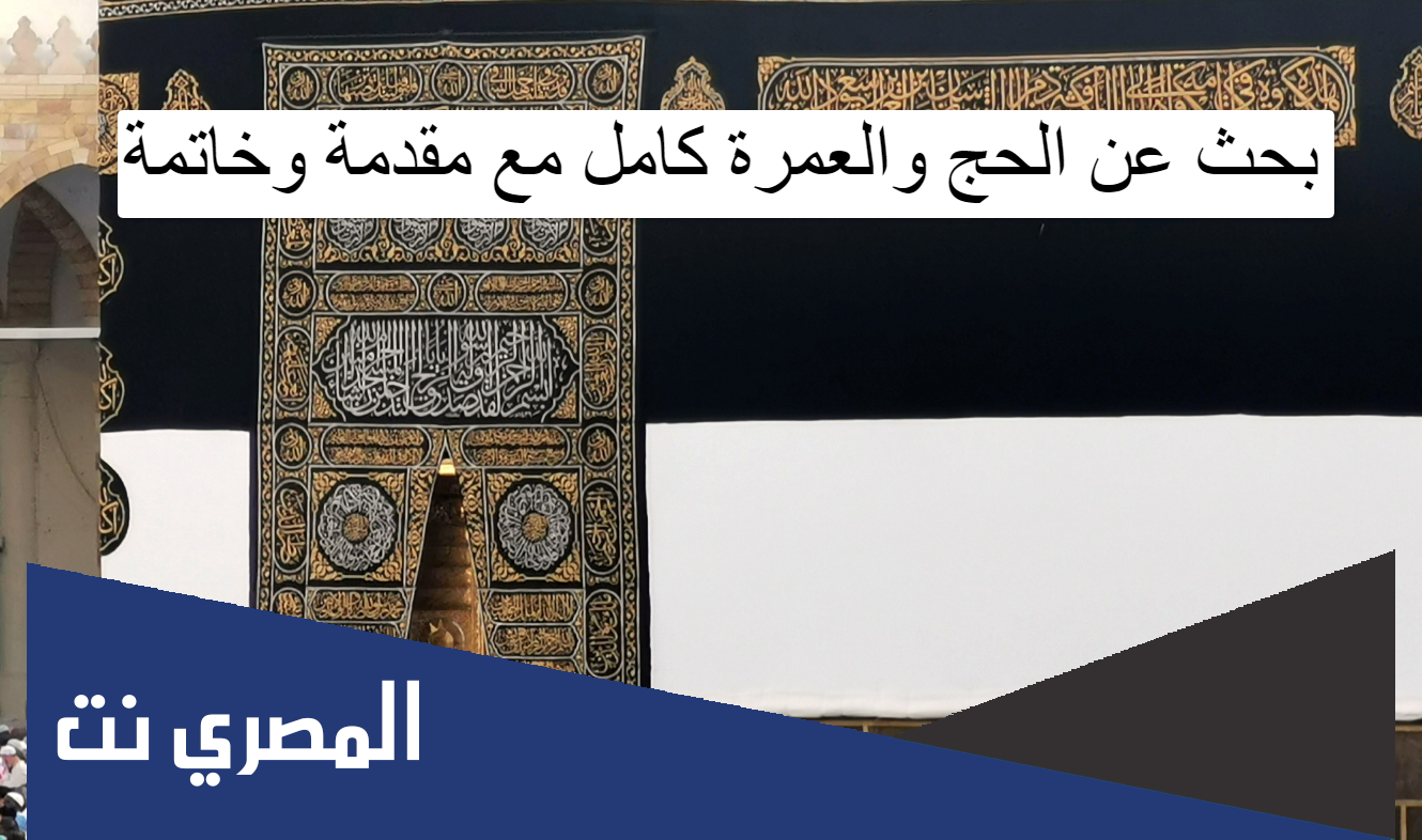 بحث عن الحج والعمرة كامل مع مقدمة وخاتمة pdf