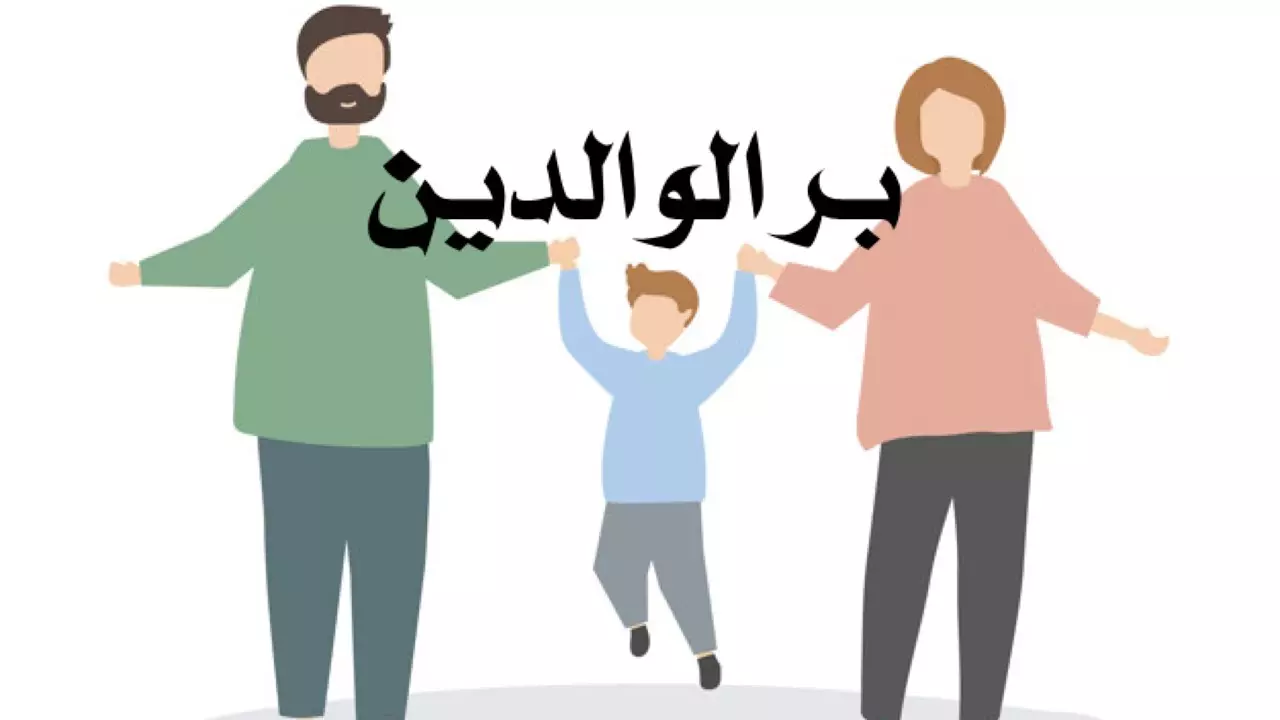 بحث عن بر الوالدين pdf قصير