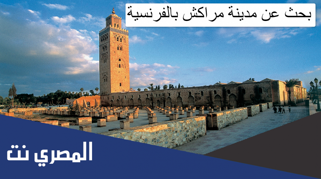 بحث عن مدينة مراكش بالفرنسية