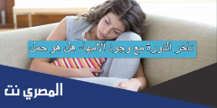 تاخر الدورة مع وجود آلامها- هل هو حمل