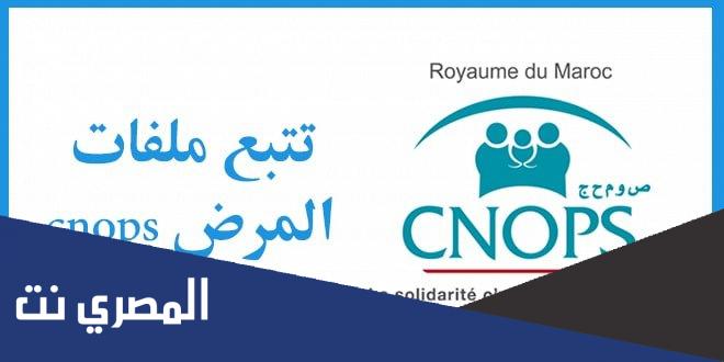 تتبع ملفات المرض cnops تسجيل الدخول 2022