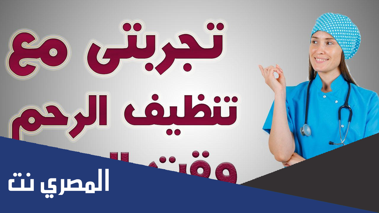 تجربتي في تنظيف الرحم وقت الدورة