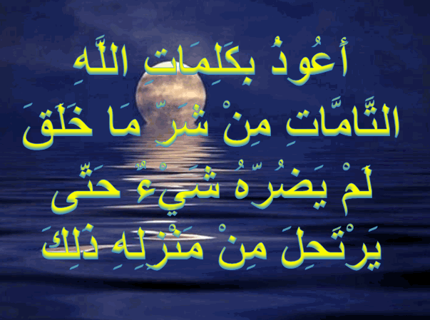 تجربتي مع أعوذ بكلمات الله التامات من شر ما خلق
