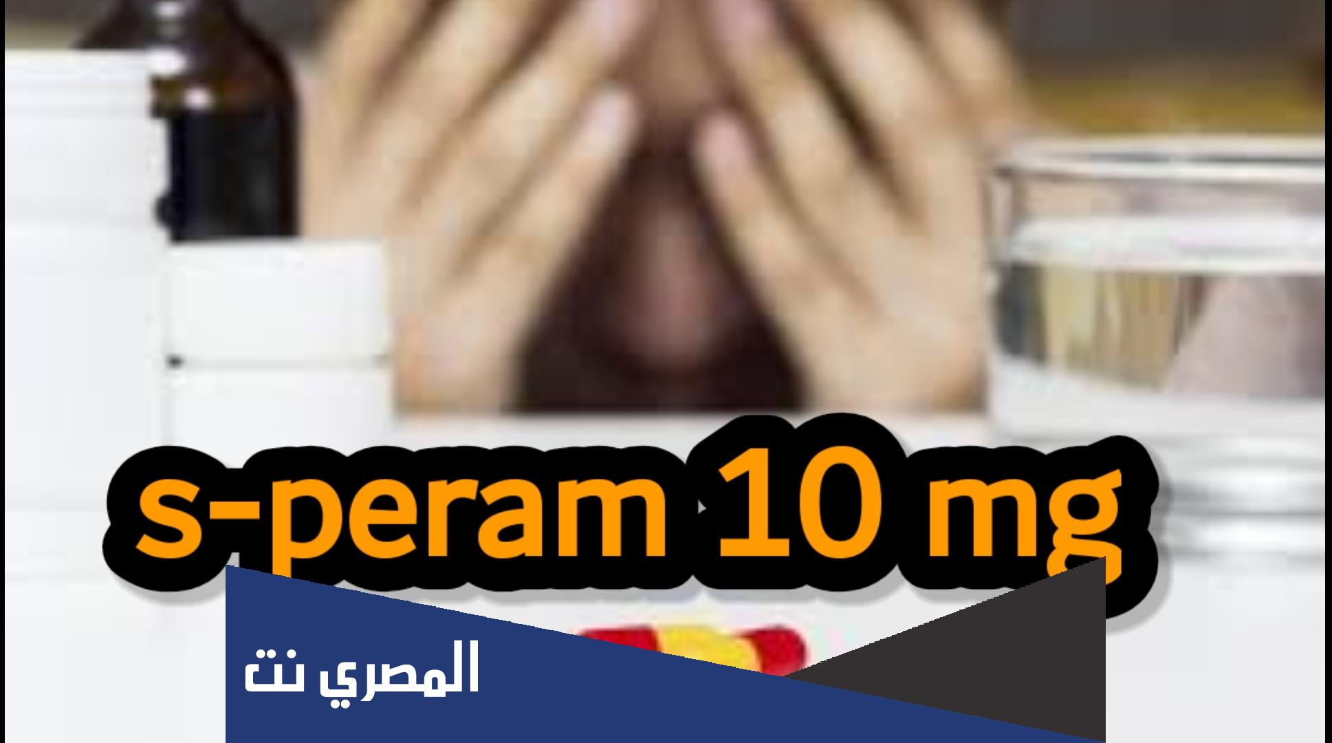 تجربتي مع السبرام لعلاج الإكتئاب ومعلومات عنه