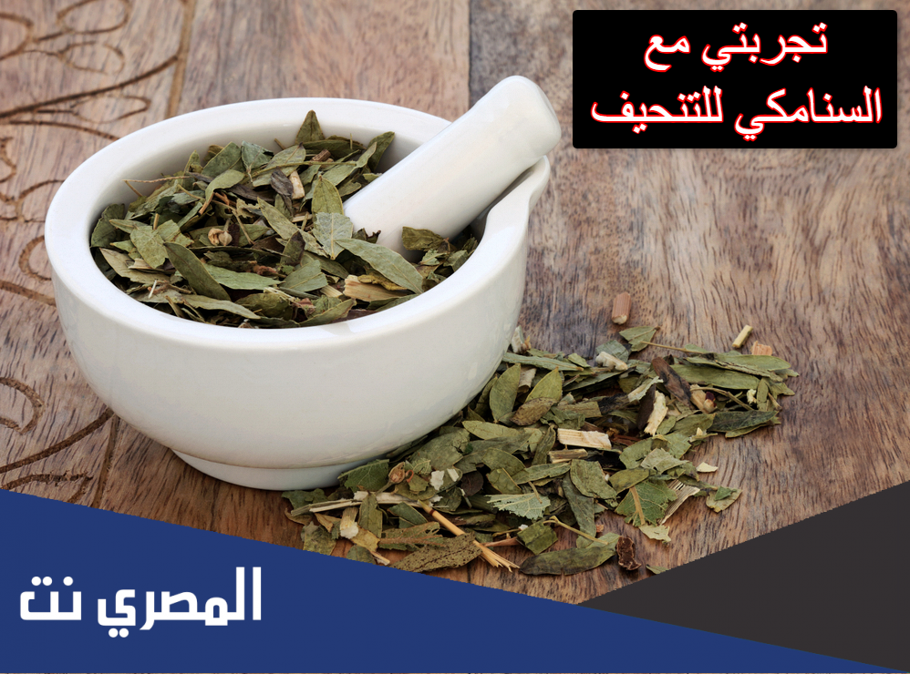 تجربتي مع السنامكي للتنحيف