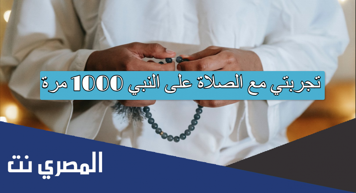 تجربتي مع الصلاة على النبي 1000 مرة