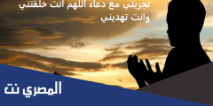 تجربتي مع دعاء اللهم انت خلقتني وانت تهديني