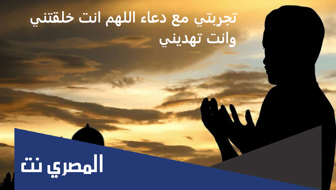 تجربتي مع دعاء اللهم انت خلقتني وانت تهديني