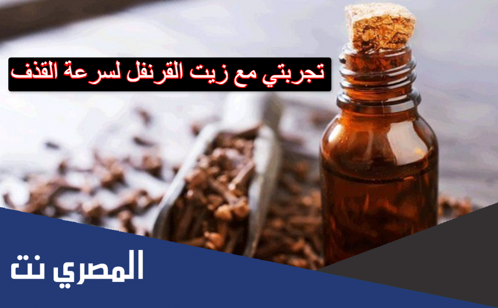 تجربتي مع زيت القرنفل لسرعة القذف