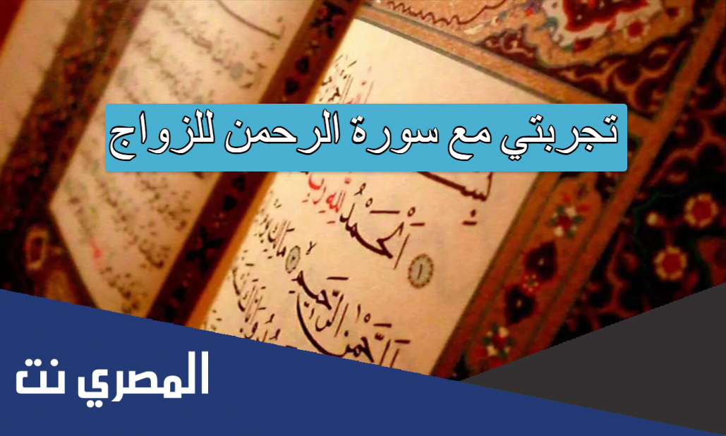 تجربتي مع سورة الرحمن للزواج