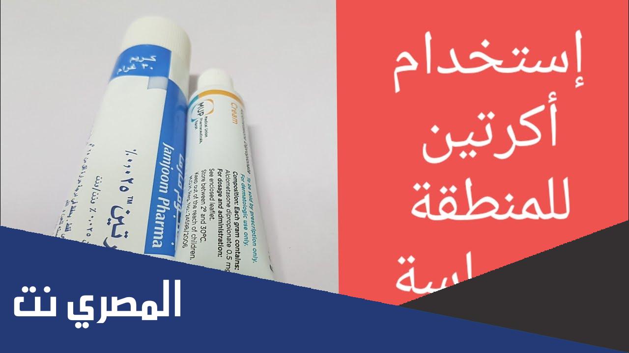 تجربتي مع كريم اكرتين للمنطقه الحساسة